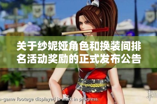 关于纱妮娅角色和换装间排名活动奖励的正式发布公告