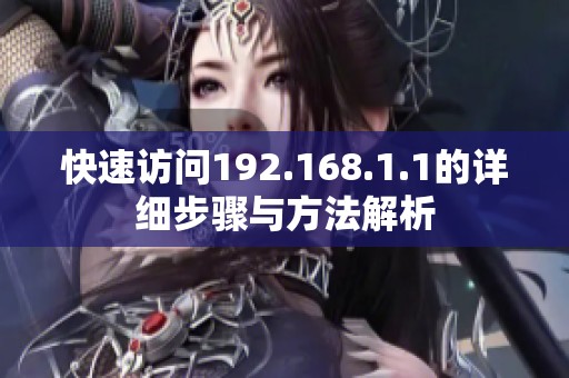 快速访问192.168.1.1的详细步骤与方法解析