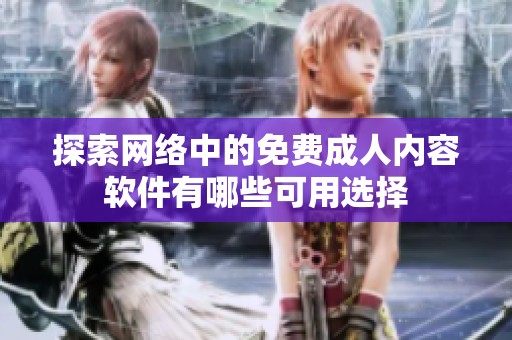 探索网络中的免费成人内容软件有哪些可用选择