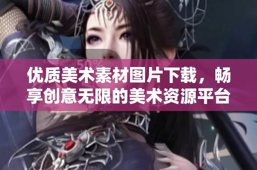 优质美术素材图片下载，畅享创意无限的美术资源平台