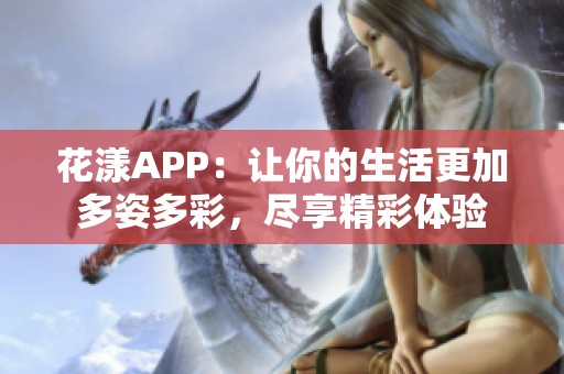 花漾APP：让你的生活更加多姿多彩，尽享精彩体验