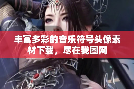 丰富多彩的音乐符号头像素材下载，尽在我图网