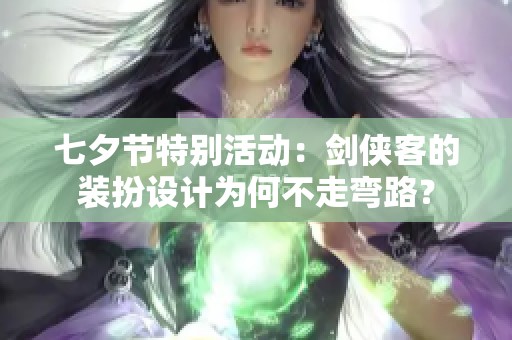 七夕节特别活动：剑侠客的装扮设计为何不走弯路？