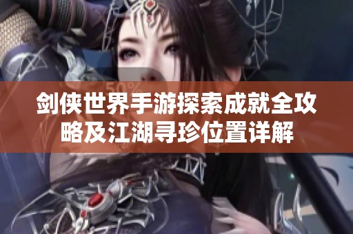 剑侠世界手游探索成就全攻略及江湖寻珍位置详解