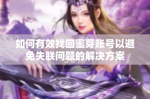 如何有效找回蜜芽账号以避免失联问题的解决方案