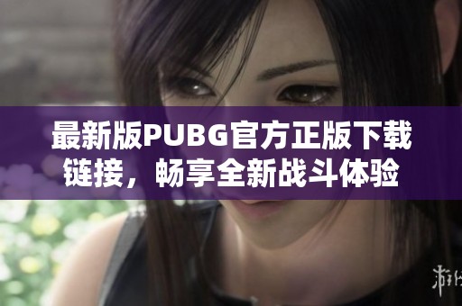 最新版PUBG官方正版下载链接，畅享全新战斗体验