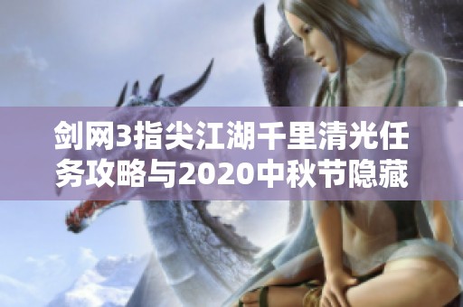 剑网3指尖江湖千里清光任务攻略与2020中秋节隐藏任务完成方法解析