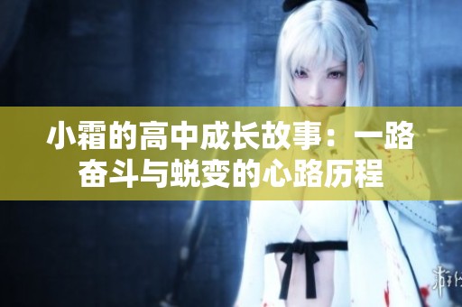 小霜的高中成长故事：一路奋斗与蜕变的心路历程