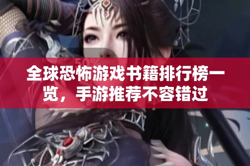 全球恐怖游戏书籍排行榜一览，手游推荐不容错过
