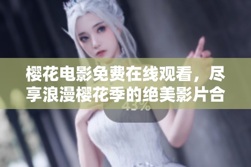 樱花电影免费在线观看，尽享浪漫樱花季的绝美影片合集