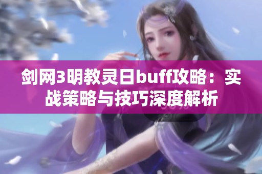 剑网3明教灵日buff攻略：实战策略与技巧深度解析