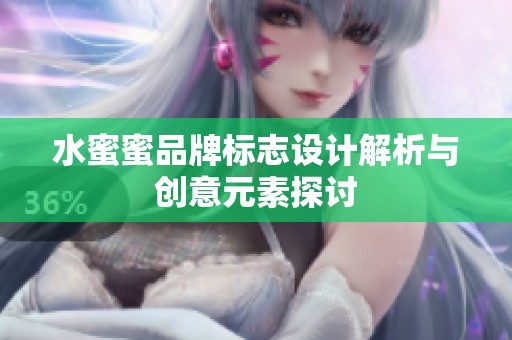 水蜜蜜品牌标志设计解析与创意元素探讨