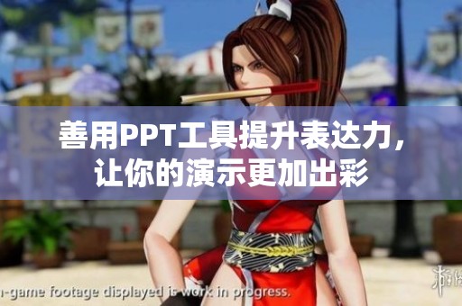 善用PPT工具提升表达力，让你的演示更加出彩