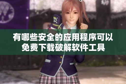 有哪些安全的应用程序可以免费下载破解软件工具