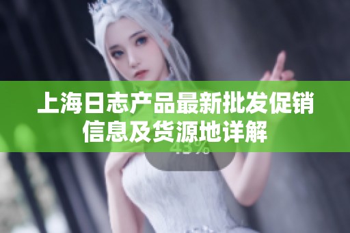上海日志产品最新批发促销信息及货源地详解