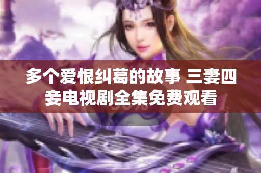 多个爱恨纠葛的故事 三妻四妾电视剧全集免费观看