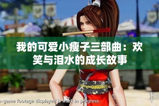 我的可爱小瘦子三部曲：欢笑与泪水的成长故事