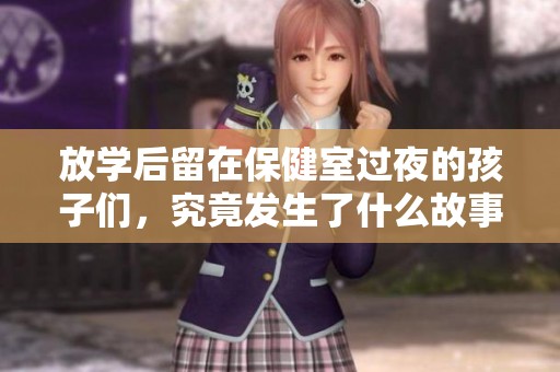 放学后留在保健室过夜的孩子们，究竟发生了什么故事