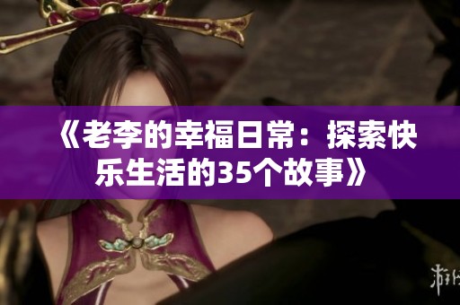 《老李的幸福日常：探索快乐生活的35个故事》