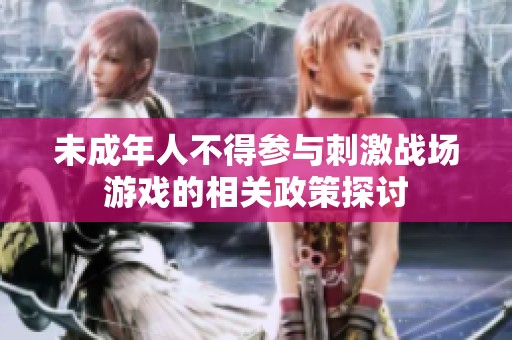 未成年人不得参与刺激战场游戏的相关政策探讨