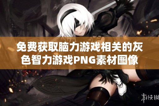 免费获取脑力游戏相关的灰色智力游戏PNG素材图像