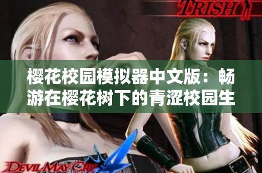 樱花校园模拟器中文版：畅游在樱花树下的青涩校园生活