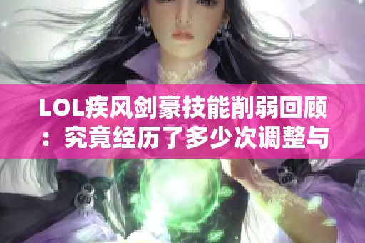 LOL疾风剑豪技能削弱回顾：究竟经历了多少次调整与削弱？