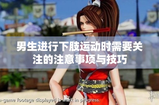 男生进行下肢运动时需要关注的注意事项与技巧