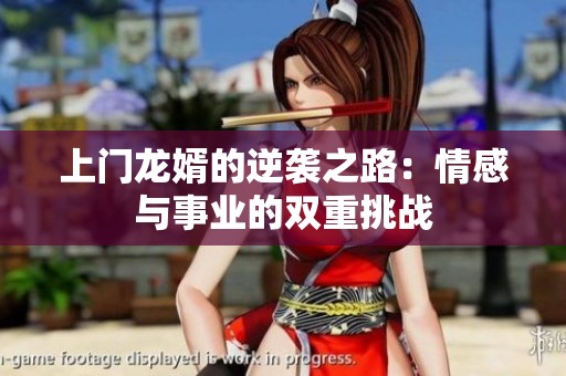 上门龙婿的逆袭之路：情感与事业的双重挑战