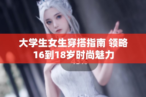 大学生女生穿搭指南 领略16到18岁时尚魅力