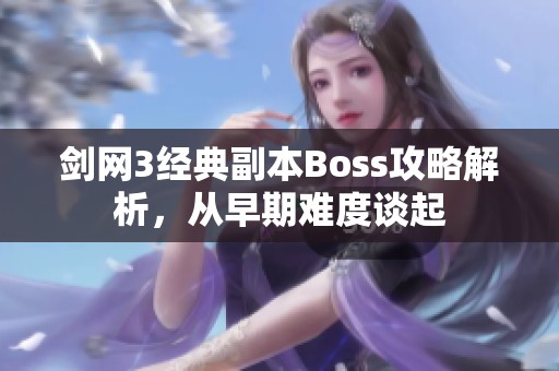 剑网3经典副本Boss攻略解析，从早期难度谈起