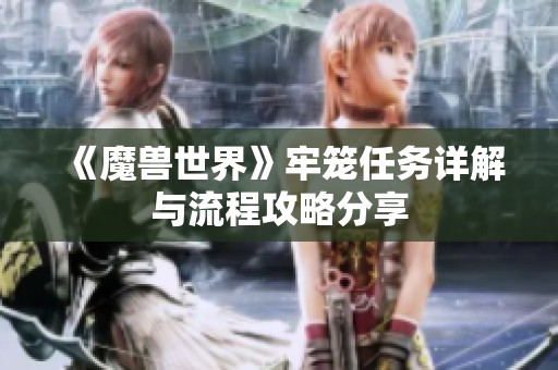 《魔兽世界》牢笼任务详解与流程攻略分享