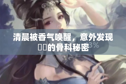 清晨被香气唤醒，意外发现妺妺的骨科秘密