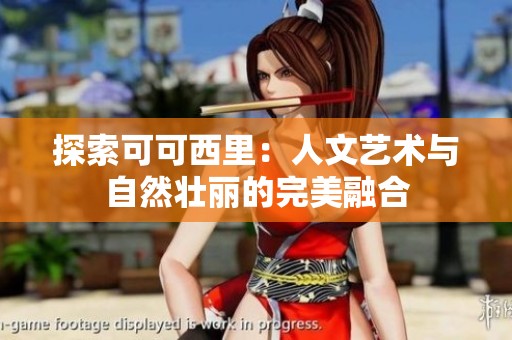 探索可可西里：人文艺术与自然壮丽的完美融合