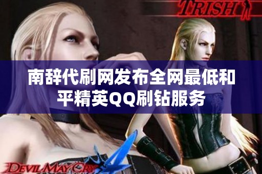 南辞代刷网发布全网最低和平精英QQ刷钻服务