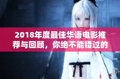 2018年度最佳华语电影推荐与回顾，你绝不能错过的影片