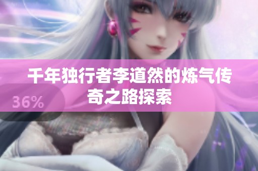 千年独行者李道然的炼气传奇之路探索