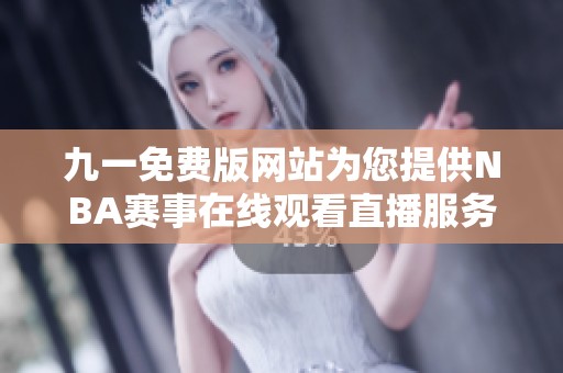 九一免费版网站为您提供NBA赛事在线观看直播服务