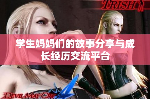学生妈妈们的故事分享与成长经历交流平台