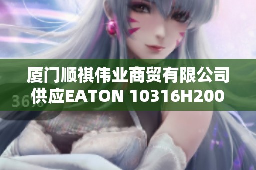 厦门顺祺伟业商贸有限公司供应EATON 10316H2000A产品详解
