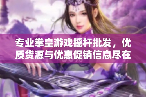 专业拳皇游戏摇杆批发，优质货源与优惠促销信息尽在这里