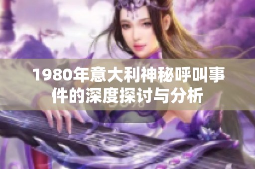 1980年意大利神秘呼叫事件的深度探讨与分析