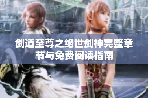剑道至尊之绝世剑神完整章节与免费阅读指南