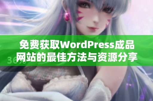 免费获取WordPress成品网站的最佳方法与资源分享
