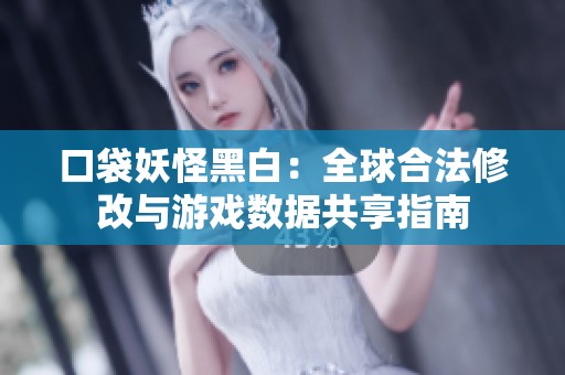 口袋妖怪黑白：全球合法修改与游戏数据共享指南