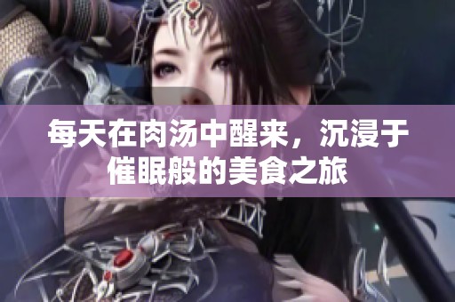 每天在肉汤中醒来，沉浸于催眠般的美食之旅