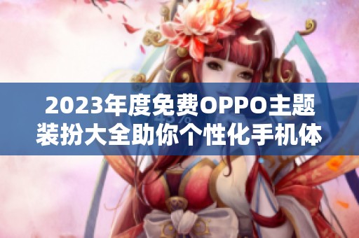 2023年度免费OPPO主题装扮大全助你个性化手机体验