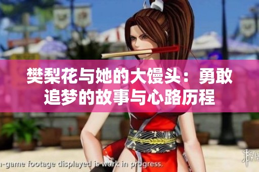 樊梨花与她的大馒头：勇敢追梦的故事与心路历程