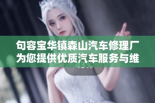 句容宝华镇森山汽车修理厂为您提供优质汽车服务与维修体验