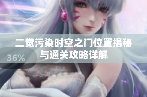 二觉污染时空之门位置揭秘与通关攻略详解